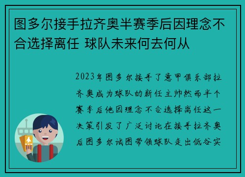 图多尔接手拉齐奥半赛季后因理念不合选择离任 球队未来何去何从