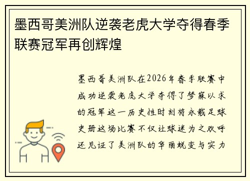 墨西哥美洲队逆袭老虎大学夺得春季联赛冠军再创辉煌