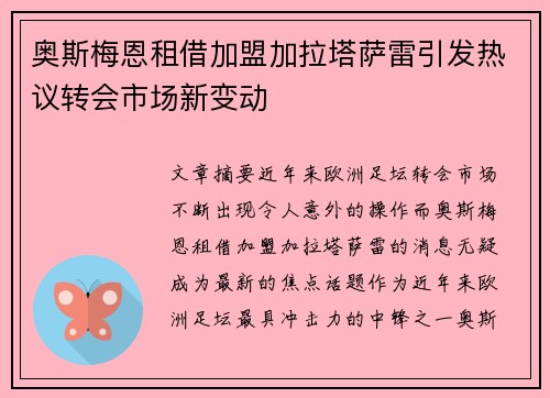 奥斯梅恩租借加盟加拉塔萨雷引发热议转会市场新变动 奥斯梅恩租借加盟加拉塔萨雷引发热议转会市场新变动