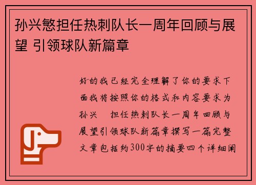 孙兴慜担任热刺队长一周年回顾与展望 引领球队新篇章