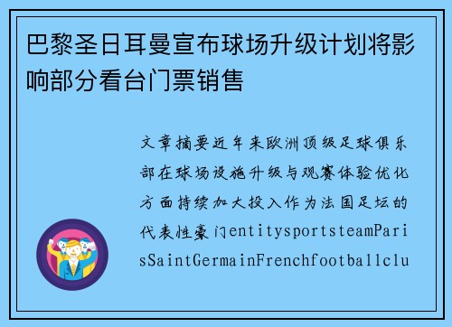 巴黎圣日耳曼宣布球场升级计划将影响部分看台门票销售 巴黎圣日耳曼宣布球场升级计划将影响部分看台门票销售
