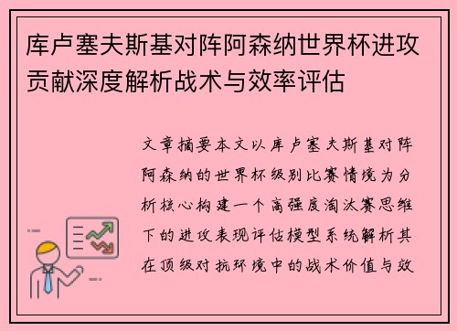 库卢塞夫斯基对阵阿森纳世界杯进攻贡献深度解析战术与效率评估