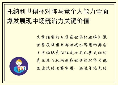 托纳利世俱杯对阵马竞个人能力全面爆发展现中场统治力关键价值