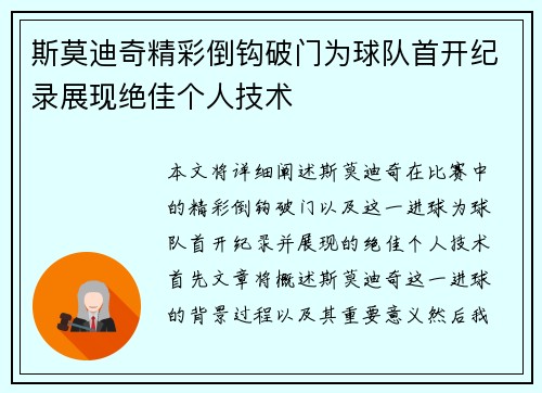 斯莫迪奇精彩倒钩破门为球队首开纪录展现绝佳个人技术