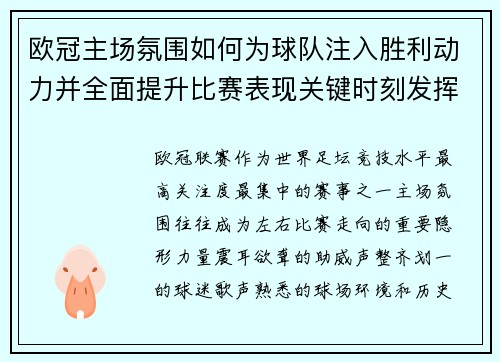 欧冠主场氛围如何为球队注入胜利动力并全面提升比赛表现关键时刻发挥