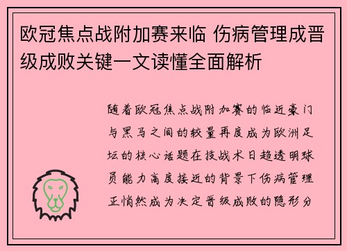 欧冠焦点战附加赛来临 伤病管理成晋级成败关键一文读懂全面解析 欧冠焦点战附加赛来临 伤病管理成晋级成败关键一文读懂全面解析