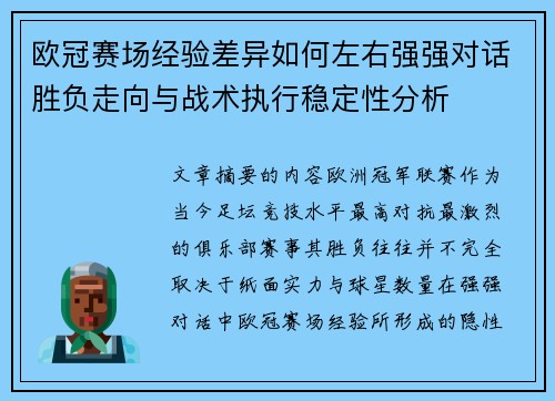 欧冠赛场经验差异如何左右强强对话胜负走向与战术执行稳定性分析 欧冠赛场经验差异如何左右强强对话胜负走向与战术执行稳定性分析