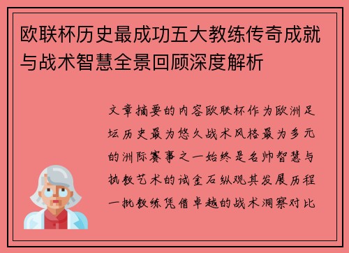 欧联杯历史最成功五大教练传奇成就与战术智慧全景回顾深度解析 欧联杯历史最成功五大教练传奇成就与战术智慧全景回顾深度解析