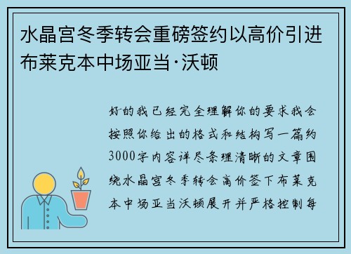 水晶宫冬季转会重磅签约以高价引进布莱克本中场亚当·沃顿 水晶宫冬季转会重磅签约以高价引进布莱克本中场亚当·沃顿