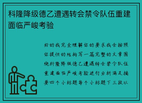 科隆降级德乙遭遇转会禁令队伍重建面临严峻考验