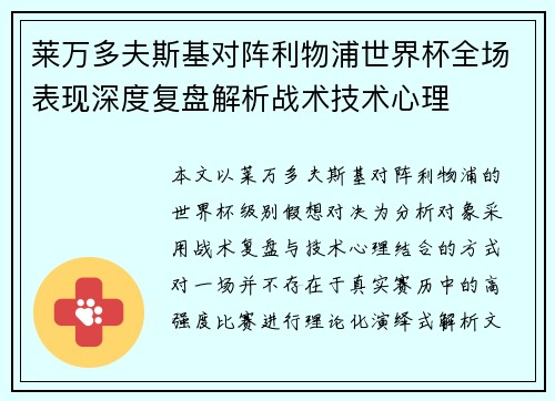 莱万多夫斯基对阵利物浦世界杯全场表现深度复盘解析战术技术心理