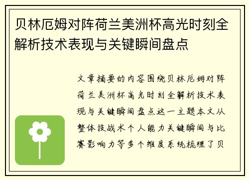 贝林厄姆对阵荷兰美洲杯高光时刻全解析技术表现与关键瞬间盘点