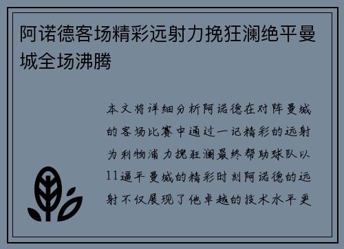 阿诺德客场精彩远射力挽狂澜绝平曼城全场沸腾 阿诺德客场精彩远射力挽狂澜绝平曼城全场沸腾