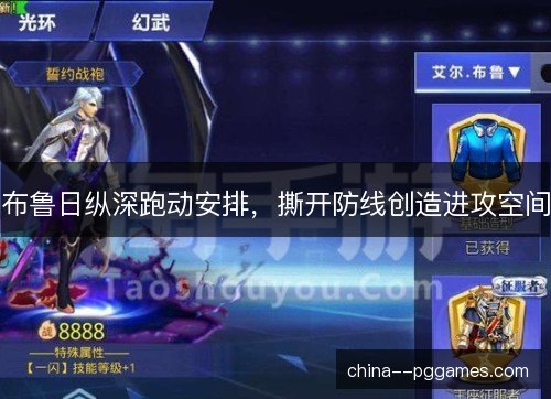 布鲁日纵深跑动安排，撕开防线创造进攻空间